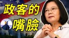 川普揭露美国大选舞弊最新进展蔡英文习近平对川普态度互换(视频)