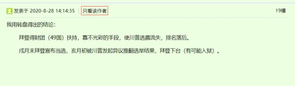 日前有媒体报导，一个大陆网友于2020年8月28日在网上发贴预测美国大选，内容很是惊人。