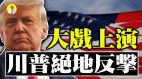 川普解雇国防部长巨变来临民主党大难临头(视频)