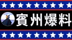 難以置信選票還未寄出選舉部門已經收到賓夕法尼亞州23000張詭異選票(視頻)