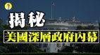 “光明会”“共济会”到底是什么组织与美国政府的关系(视频)