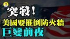 美对中共政策巨大改变美国会在年底推倒网络防火墙(视频)