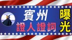 【最新消息】賓州證人證詞曝光數十萬選票違規川普團隊提交法院(視頻)