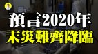 2020年末预言灾难齐降临(视频)