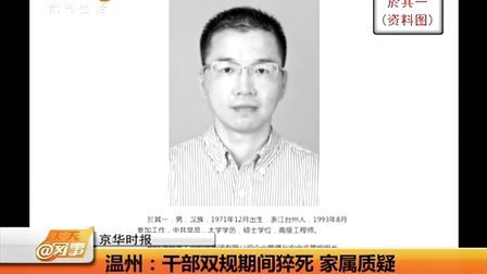 温州官员双规期间被刑讯逼供死亡。（图片来源：视频截图）