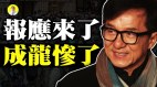 成龙遭报香港人挺住做恶的人报应快来了(视频)