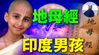 地母经‧印度男孩阿南德同步预言火星男孩‧烧饼歌指向同一人(视频)