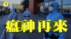 瘟神找上习近平欧洲疫情2次爆发与“他”有关(视频)