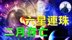 惊2月10日六星连珠世人只剩一半(视频)