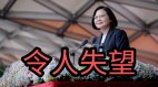 老天警醒蔡英文政府驻美官员感染新冠肺炎(视频)