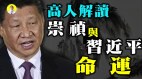 高人预言将出大事习近平命运自己选择(视频)