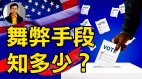 【东方纵横】舞弊手段知多少(视频)