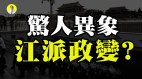 江苏惊人异象－中共大脑换人江派要政变(视频)