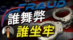 【东方纵横】谁舞弊谁坐牢(视频)