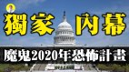 美国深层政府内幕揭密：魔鬼2020计划书(视频)