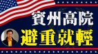 【东方纵横】宾州高院避重就轻(视频)