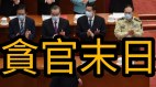 中共末日29国制裁贪官及家属无路可逃(视频)