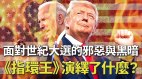 面对世纪大选的邪恶与黑暗《指环王》演绎了什么(视频)