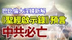 巴比伦大淫妇新解《圣经启示录》预言中共必亡(视频)