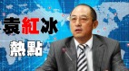 【袁红冰热点】独家爆料：中共与塔利班“结盟”背后的秘密交易