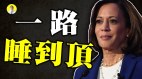 民主党内斗拜登被抛弃哈里斯一路提裤子到白宫(视频)