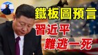 板上定釘習近平將親自解體中共美軍已準備炸彈之母斬首(視頻)