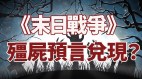 印度神童最新预测新冠疫苗无效《末日之战》的僵尸预言会兑现(视频)