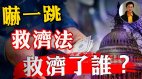 【东方纵横】吓一跳救济法救济了谁(视频)