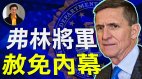 【东方纵横】赦免弗林将军内幕(视频)