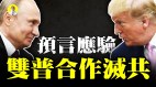 惊爆预言：2020正邪大战应验美国俄罗斯合作灭共(视频)