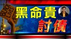 【东方纵横】黑命贵讨债(视频)