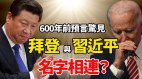 600年前预言揭示美国大选内幕《圣经》密码解析：左翼当选大部分人类会被淘汰(视频)