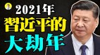 罕见天象预示习近平2021年大劫难(视频)