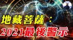 大难前的预警新冠变种战争爆发世纪洪水(视频)