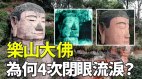 乐山大佛出异象就要出大事(视频)