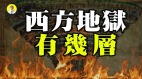 欺诈地狱分十层拜登大选欺诈会在第几层呢(视频)