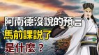 阿南德的预言在《马前课》出现阿南德没有预言的《马前课》也已预言(视频)