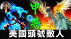 【东方纵横】美国头号敌人：中共(视频)