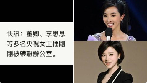 网传董卿、李思思等女主播被带离央视办公室接受调查。（图片来源：微博）