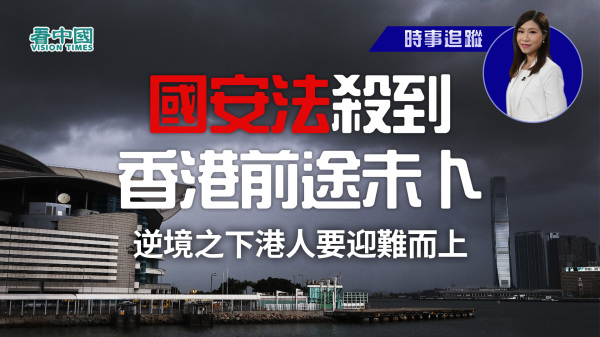 北京当局欲在香港实施国安法，冲击港人的言论自由、思想自由、人权和法治。