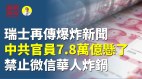 瑞士再傳爆炸新聞中共官員7.8萬億懸了禁止微信華人炸鍋(視頻)