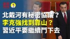 北戴河达成协议李克强拥靠山习近平继续斗(视频)