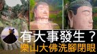 “大佛洗脚天下乱”四川乐山大佛被洗脚长江两岸百姓遭灾│熊猫侠(视频)