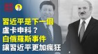 下一个卢卡申科白俄罗斯事件令习更疯狂(视频)