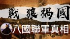 战狼祸国的代价：揭秘八国联军的真相│熊猫侠(视频)