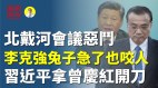 北戴河会议恶斗李克强兔子急了也咬人(视频)