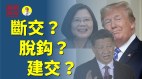 中美脱钩美台建交川普蔡英文笑了习近平何去何从(视频)