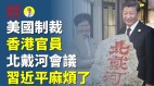 北戴河會議習近平麻煩了(視頻)