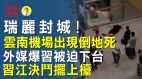 外媒披露习或被迫下台(视频)