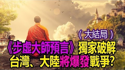 《步虚大师预言》解读